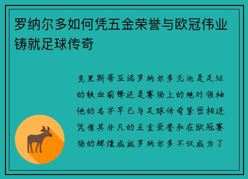 罗纳尔多如何凭五金荣誉与欧冠伟业铸就足球传奇