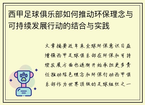 西甲足球俱乐部如何推动环保理念与可持续发展行动的结合与实践 西甲足球俱乐部如何推动环保理念与可持续发展行动的结合与实践