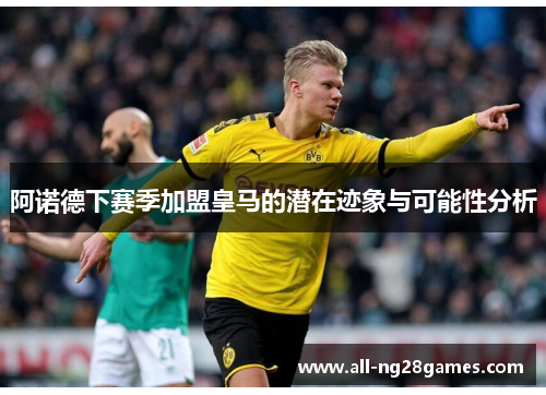 阿诺德下赛季加盟皇马的潜在迹象与可能性分析