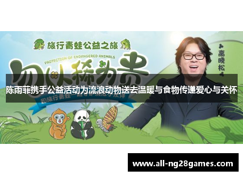 陈雨菲携手公益活动为流浪动物送去温暖与食物传递爱心与关怀 陈雨菲携手公益活动为流浪动物送去温暖与食物传递爱心与关怀