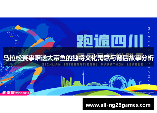 马拉松赛事赠送大带鱼的独特文化寓意与背后故事分析