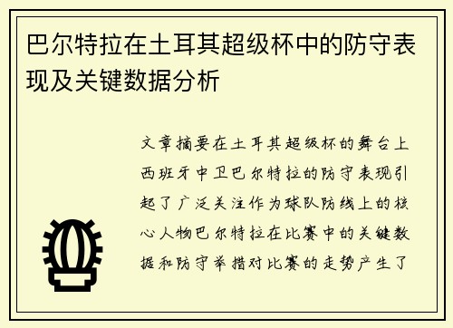 巴尔特拉在土耳其超级杯中的防守表现及关键数据分析