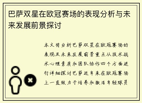 巴萨双星在欧冠赛场的表现分析与未来发展前景探讨