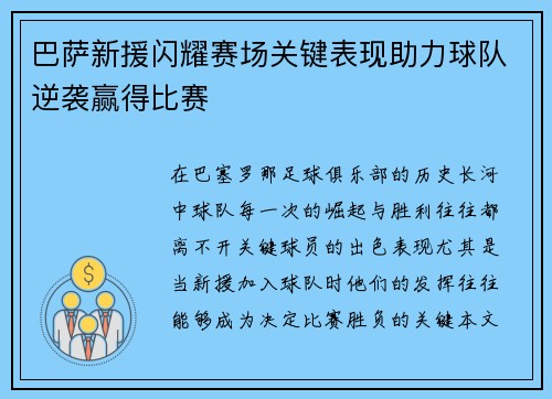 巴萨新援闪耀赛场关键表现助力球队逆袭赢得比赛