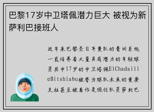 巴黎17岁中卫塔佩潜力巨大 被视为新萨利巴接班人