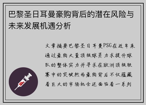 巴黎圣日耳曼豪购背后的潜在风险与未来发展机遇分析