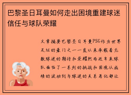 巴黎圣日耳曼如何走出困境重建球迷信任与球队荣耀