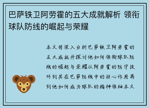 巴萨铁卫阿劳霍的五大成就解析 领衔球队防线的崛起与荣耀