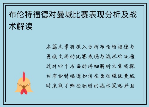 布伦特福德对曼城比赛表现分析及战术解读