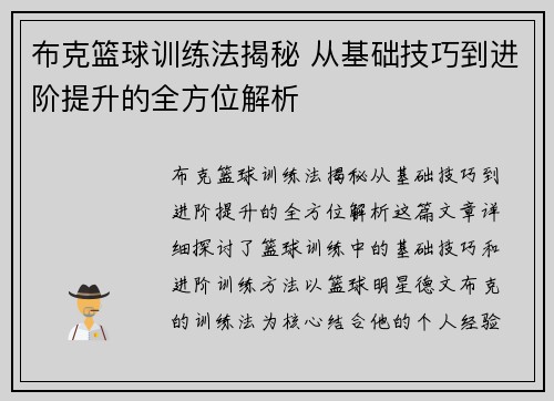 布克篮球训练法揭秘 从基础技巧到进阶提升的全方位解析