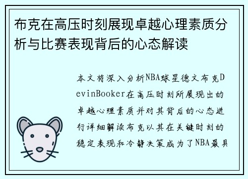 布克在高压时刻展现卓越心理素质分析与比赛表现背后的心态解读