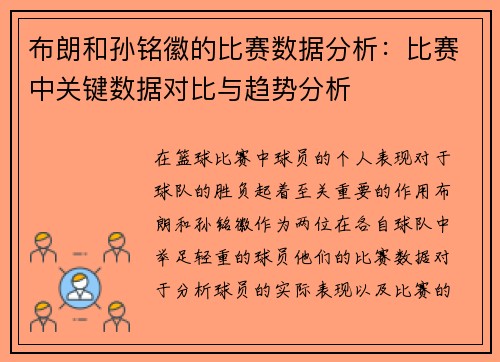 布朗和孙铭徽的比赛数据分析：比赛中关键数据对比与趋势分析