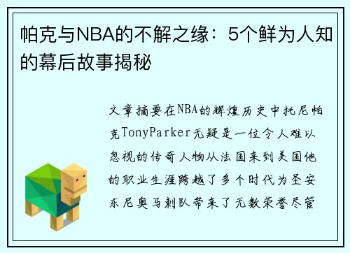 帕克与NBA的不解之缘：5个鲜为人知的幕后故事揭秘