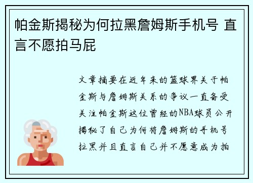 帕金斯揭秘为何拉黑詹姆斯手机号 直言不愿拍马屁