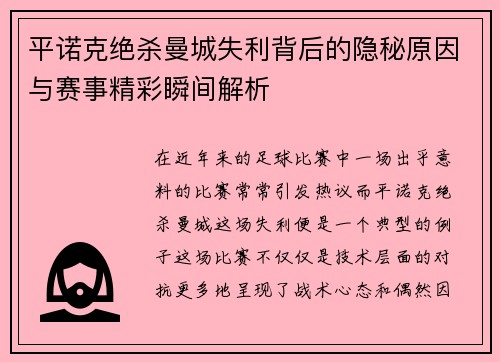 平诺克绝杀曼城失利背后的隐秘原因与赛事精彩瞬间解析