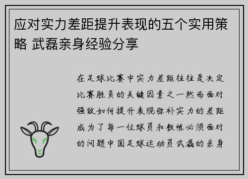 应对实力差距提升表现的五个实用策略 武磊亲身经验分享