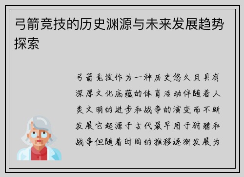 弓箭竞技的历史渊源与未来发展趋势探索