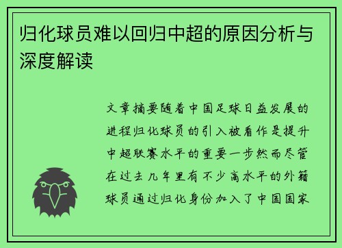 归化球员难以回归中超的原因分析与深度解读