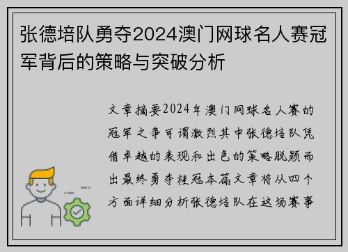 张德培队勇夺2024澳门网球名人赛冠军背后的策略与突破分析