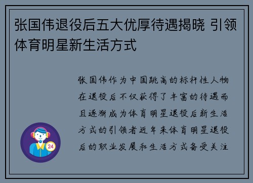 张国伟退役后五大优厚待遇揭晓 引领体育明星新生活方式