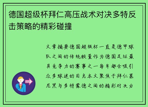 德国超级杯拜仁高压战术对决多特反击策略的精彩碰撞