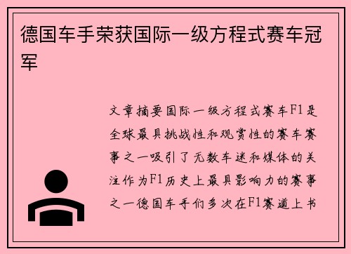 德国车手荣获国际一级方程式赛车冠军