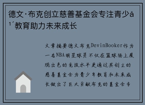 德文·布克创立慈善基金会专注青少年教育助力未来成长
