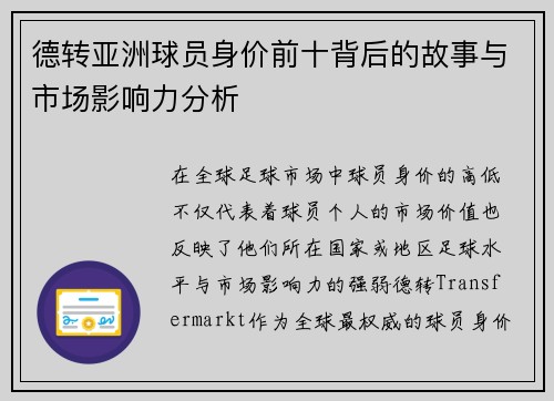 德转亚洲球员身价前十背后的故事与市场影响力分析