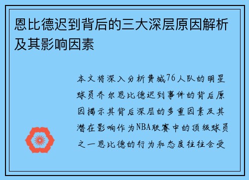 恩比德迟到背后的三大深层原因解析及其影响因素