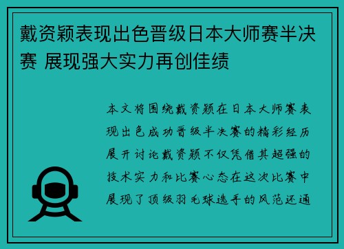 戴资颖表现出色晋级日本大师赛半决赛 展现强大实力再创佳绩