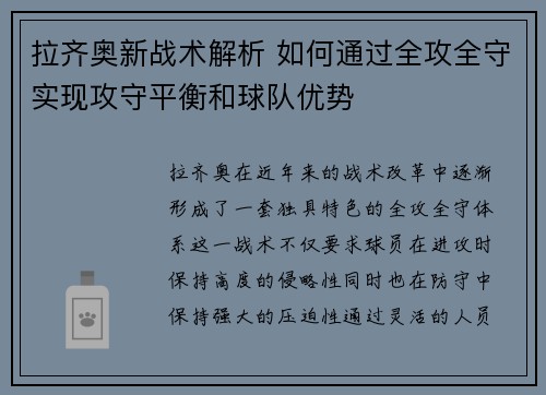 拉齐奥新战术解析 如何通过全攻全守实现攻守平衡和球队优势