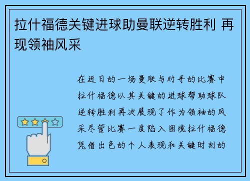 拉什福德关键进球助曼联逆转胜利 再现领袖风采