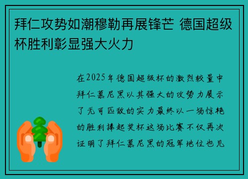 拜仁攻势如潮穆勒再展锋芒 德国超级杯胜利彰显强大火力
