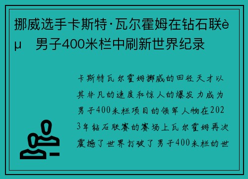 挪威选手卡斯特·瓦尔霍姆在钻石联赛男子400米栏中刷新世界纪录