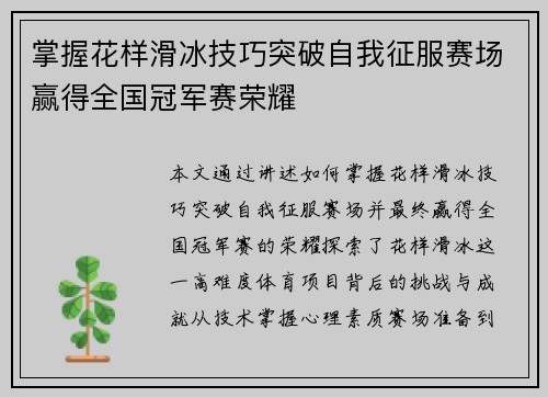掌握花样滑冰技巧突破自我征服赛场赢得全国冠军赛荣耀