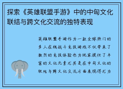 探索《英雄联盟手游》中的中匈文化联结与跨文化交流的独特表现