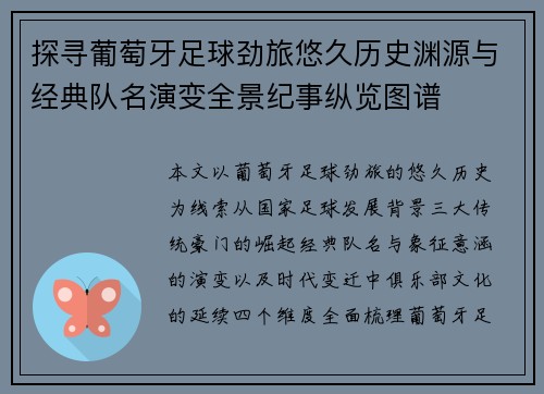 探寻葡萄牙足球劲旅悠久历史渊源与经典队名演变全景纪事纵览图谱