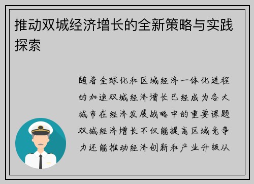 推动双城经济增长的全新策略与实践探索