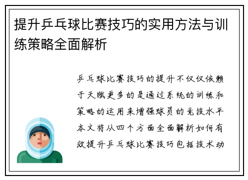 提升乒乓球比赛技巧的实用方法与训练策略全面解析