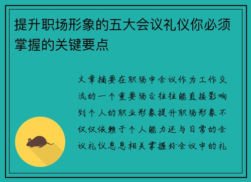 提升职场形象的五大会议礼仪你必须掌握的关键要点