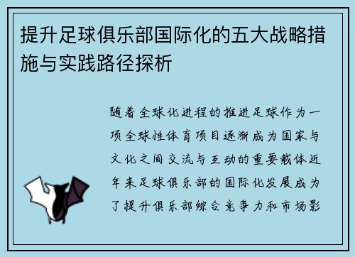 提升足球俱乐部国际化的五大战略措施与实践路径探析