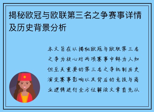 揭秘欧冠与欧联第三名之争赛事详情及历史背景分析