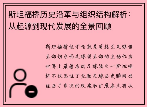 斯坦福桥历史沿革与组织结构解析：从起源到现代发展的全景回顾