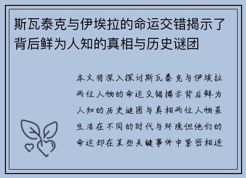 斯瓦泰克与伊埃拉的命运交错揭示了背后鲜为人知的真相与历史谜团
