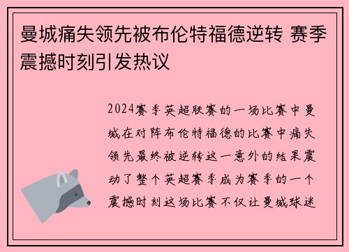 曼城痛失领先被布伦特福德逆转 赛季震撼时刻引发热议