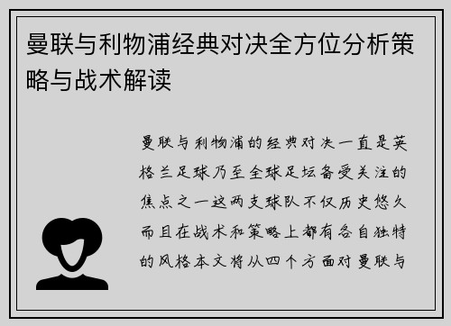 曼联与利物浦经典对决全方位分析策略与战术解读