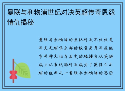 曼联与利物浦世纪对决英超传奇恩怨情仇揭秘
