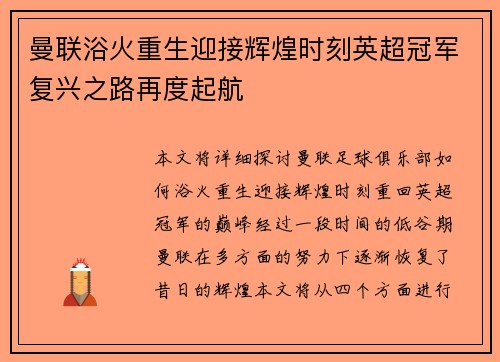 曼联浴火重生迎接辉煌时刻英超冠军复兴之路再度起航 曼联浴火重生迎接辉煌时刻英超冠军复兴之路再度起航