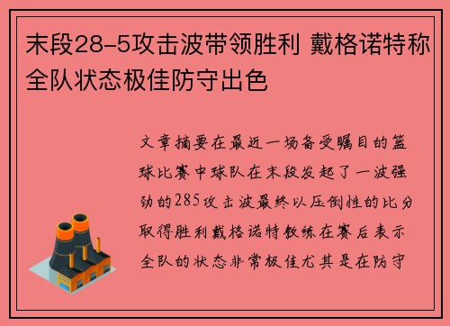 末段28-5攻击波带领胜利 戴格诺特称全队状态极佳防守出色 末段28-5攻击波带领胜利 戴格诺特称全队状态极佳防守出色