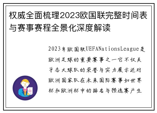 权威全面梳理2023欧国联完整时间表与赛事赛程全景化深度解读